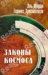 Эль Мория. Гермес Трисмегист. Законы Космоса. 3-е издание