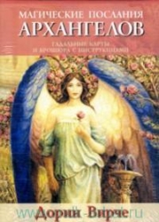Магические послания архангелов (44 карты + брошюра)