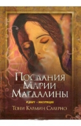 Послания Марии Магдалины (45 карт + инструкция)