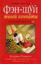 Фэн-шуй твоей комнаты