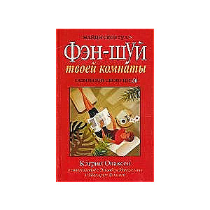 Фэн-шуй твоей комнаты