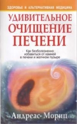 Удивительное очищение печени. Как безболезненно избавиться от камней в печени и желчном пузыре