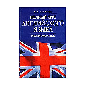 Pilns angļu valodas kurss. Mācību grāmata-pats mācītājs. 4. izdevums