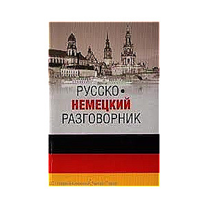 Krievu-vācu sarunvalodas grāmata