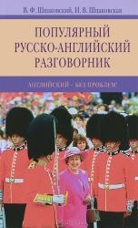 Популярный русско-английский разговорник. 6-е издание