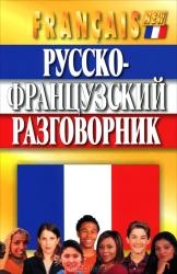 Русско-французский разговорник. 4-е издание