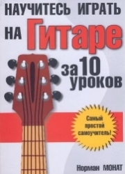 Научитесь играть на гитаре за 10 уроков. 8-е издание