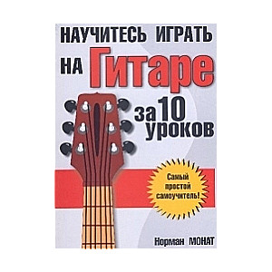 Iemācieties spēlēt ģitāru 10 nodarbībās. 8. izdevums
