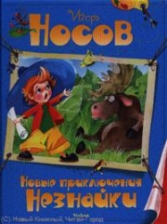 Jauni Nezinīša piedzīvojumi