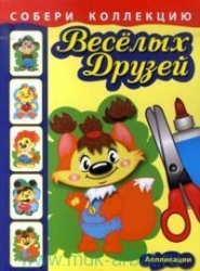 Собери коллекцию веселых друзей. Бельчонок. Аппликации