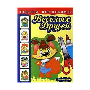 Собери коллекцию веселых друзей. Бельчонок. Аппликации