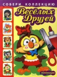 Собери коллекцию веселых друзей. Сова. Аппликации