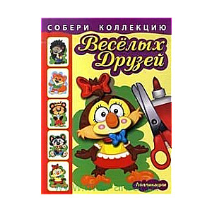 Собери коллекцию веселых друзей. Сова. Аппликации