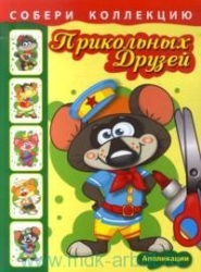 Собери коллекцию прикольных друзей. Крысенок. Аппликации