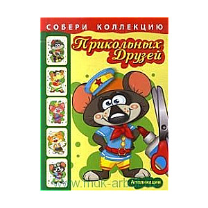Собери коллекцию прикольных друзей. Крысенок. Аппликации