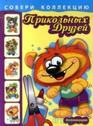 Собери коллекцию прикольных друзей. Львенок. Аппликации