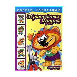 Собери коллекцию прикольных друзей. Львенок. Аппликации