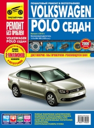 VOLKSWAGEN Polo седан с 2010 г. (бензин 1.6)