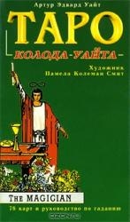 Карты гадальные Таро. Колода Уайта (78 карт и руководство по гаданию