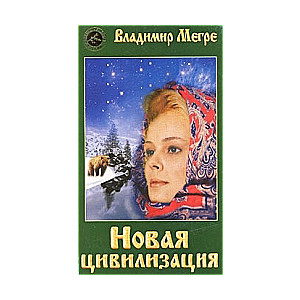 Anastasia VIII/1. Jaunā civilizācija