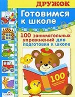 100 занимательных упражнений для подготовки к школе