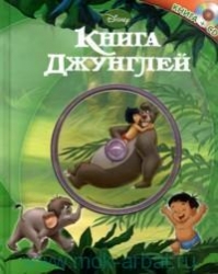 Книга джунглей (+ CD)