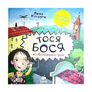 Tosja Bosja un aizbēgušās ausis