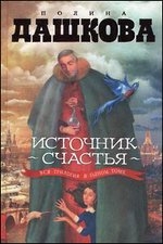 Источник счастья. Вся трилогия в одном томе