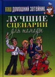 Ваш домашний затейник. Лучшие сценарии для тамады