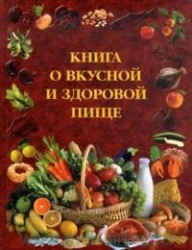 Книга о вкусной и здоровой пище. 13-е издание