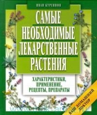 Самые необходимые лекарственные растения. 3-е издание