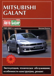MITSUBISHI Galant (1989-2002) бензин/дизель