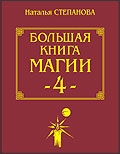Большая книга магии 4