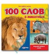 100 первых слов о животных