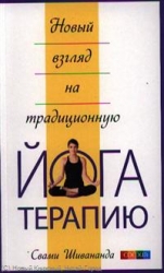 Новый взгляд на традиционную йога-терапию