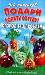 Подари лопату соседу! Огород без проблем. Прорыв к плодородию