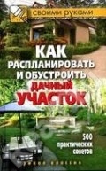 Как распланировать и обустроить дачный участок. 500 практических советов