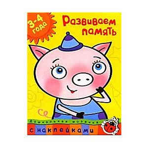 Attīstām atmiņu. 3-4 gadi