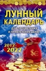 Лунный календарь для процветания и привлечения денег. 2012-2022
