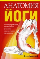 Анатомия йоги. 2-е издание