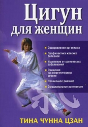 Цигун для женщин