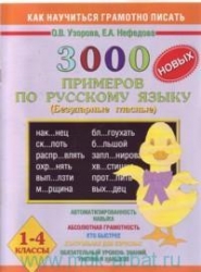 3000 новых примеров по русскому языку. 1-4 классы (Безударные гласные)