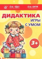 Дидактика. Игры с умом. 3+ (1-7)