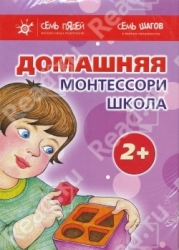 Домашняя школа Монтессори. 2+ (1-7)