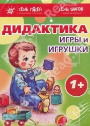 Дидактика. Игры и игрушки. 1+ (1-7)