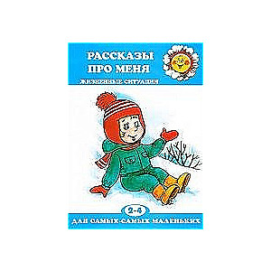 Stāsti par mani. Dzīves situācijas