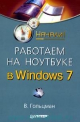 Работаем на наутбуке в Windows 7