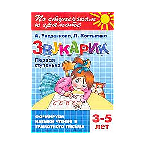 Zvukariks. Pirmais solis. 3-5 gadi
