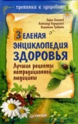 Зеленая энциклопедия здоровья. Лучшие рецепты нетрадиционной медицины