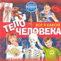 Вот я какой. Тело человека